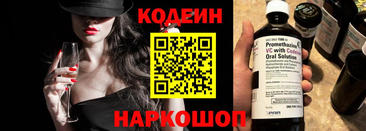 Кодеин Purple Drank  Кодеиновый сироп Lean Purple Drank  Вологда  Вход с VPN 